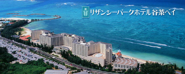 リザンシーパークホテル谷茶ベイ