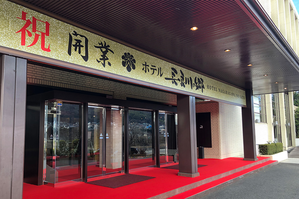 ホテル長良川の郷